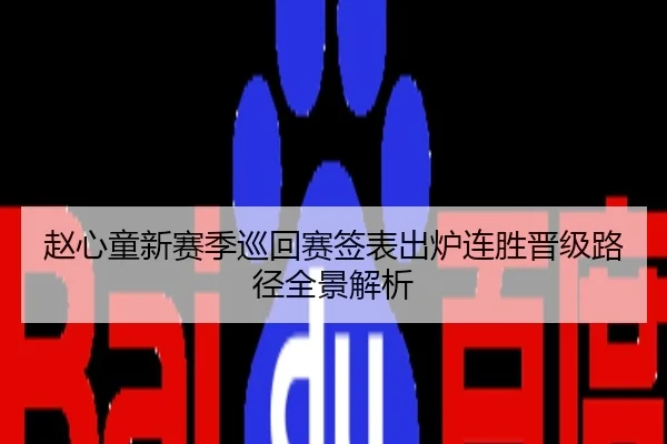 赵心童新赛季巡回赛签表出炉连胜晋级路径全景解析