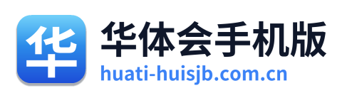 华体会手机版